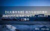 【91大事件专题】权力与金钱的博弈：网络时代的暗流涌动与变迁，1991年911事件
