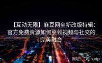 【互动无限】麻豆网全新改版特辑：官方免费资源如何引领视频与社交的完美融合