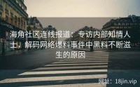 海角社区连线报道：专访内部知情人士，解码网络爆料事件中黑料不断滋生的原因