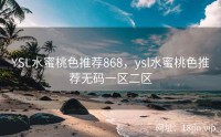 YSL水蜜桃色推荐868，ysl水蜜桃色推荐无码一区二区