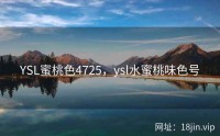 YSL蜜桃色4725，ysl水蜜桃味色号