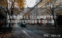 【秘密无限Ⅱ】51八卦网连线专访：名流如何在无尽秘密中寻得出路