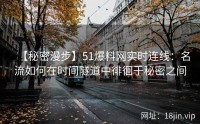 【秘密漫步】51爆料网实时连线：名流如何在时间隧道中徘徊于秘密之间