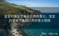 宝宝对准坐下来自己弄的意义，宝宝对准坐下来自己弄的意义视频