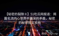 【秘密的裂隙Ⅱ】51吃瓜网报道：揭露名流内心世界中最深的矛盾，秘密的秘密图文攻略