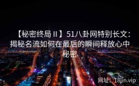 【秘密终局Ⅱ】51八卦网特别长文：揭秘名流如何在最后的瞬间释放心中秘密
