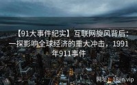 【91大事件纪实】互联网旋风背后：一探影响全球经济的重大冲击，1991年911事件