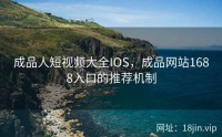 成品人短视频大全IOS，成品网站1688入口的推荐机制