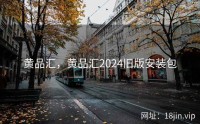 黄品汇，黄品汇2024旧版安装包