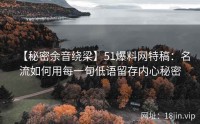 【秘密余音绕梁】51爆料网特稿：名流如何用每一句低语留存内心秘密