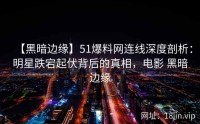 【黑暗边缘】51爆料网连线深度剖析：明星跌宕起伏背后的真相，电影 黑暗边缘