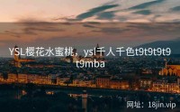 YSL樱花水蜜桃，ysl千人千色t9t9t9t9t9mba