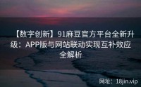 【数字创新】91麻豆官方平台全新升级：APP版与网站联动实现互补效应全解析