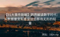 【91大事件新解】跨界解读数字时代：从数据量变到质变背后那场无形的较量