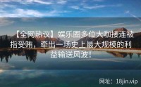 【全网热议】娱乐圈多位大咖接连被指受贿，牵出一场史上最大规模的利益输送风波！