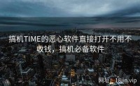 搞机TIME的恶心软件直接打开不用不收钱，搞机必备软件