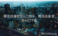 樱花动漫官方入口知乎，樱花动漫 官方入门下载