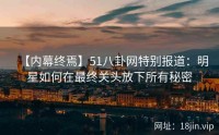 【内幕终焉】51八卦网特别报道：明星如何在最终关头放下所有秘密