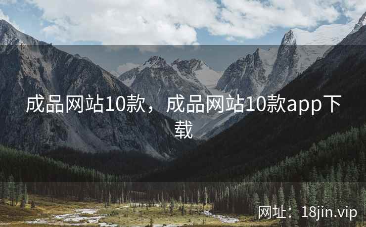 成品网站10款，成品网站10款app下载