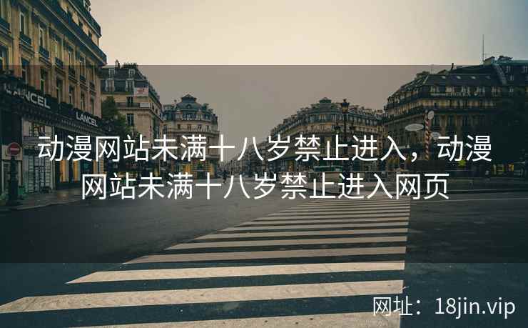 动漫网站未满十八岁禁止进入，动漫网站未满十八岁禁止进入网页