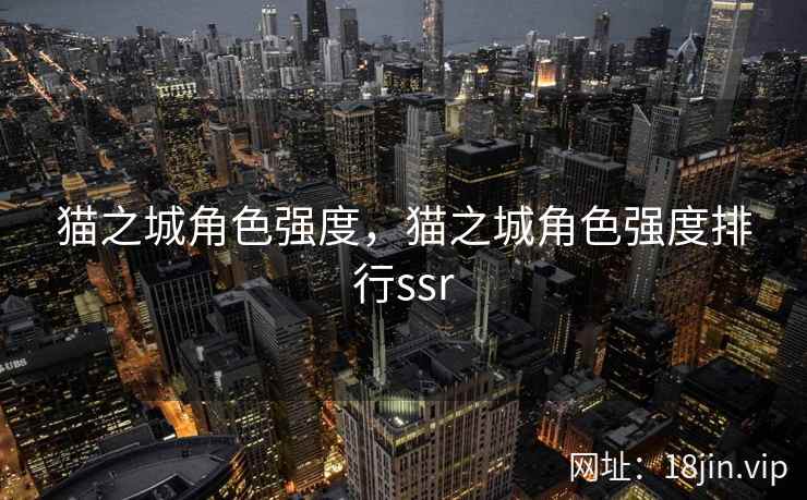 猫之城角色强度，猫之城角色强度排行ssr