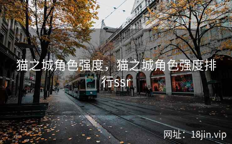 猫之城角色强度，猫之城角色强度排行ssr