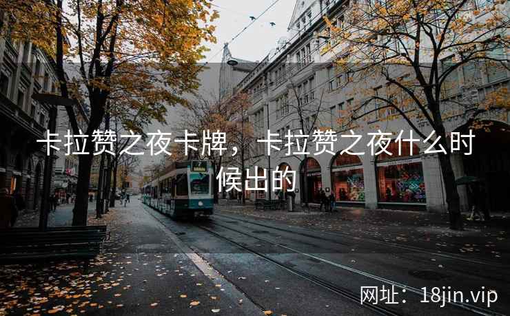 卡拉赞之夜卡牌，卡拉赞之夜什么时候出的