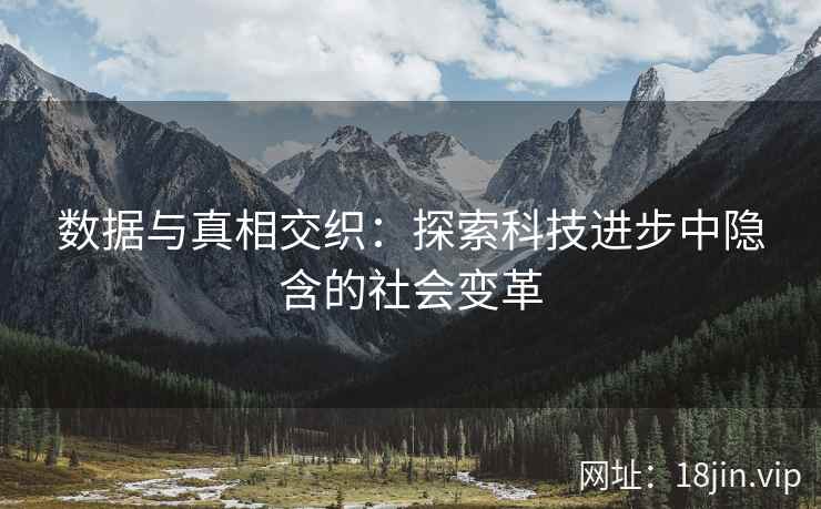 数据与真相交织：探索科技进步中隐含的社会变革