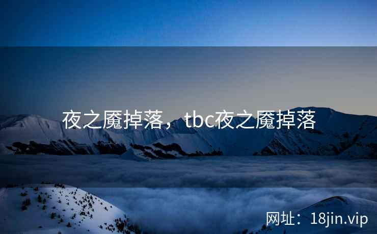 夜之魇掉落，tbc夜之魇掉落
