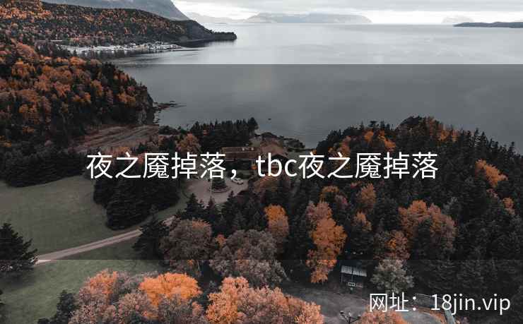 夜之魇掉落，tbc夜之魇掉落