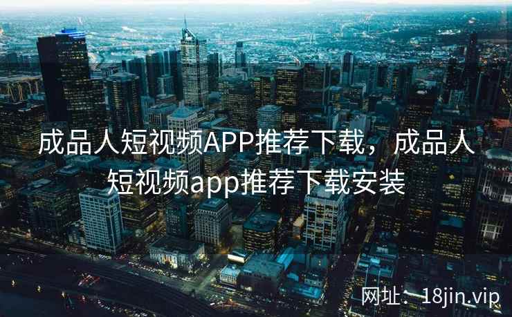 成品人短视频APP推荐下载，成品人短视频app推荐下载安装