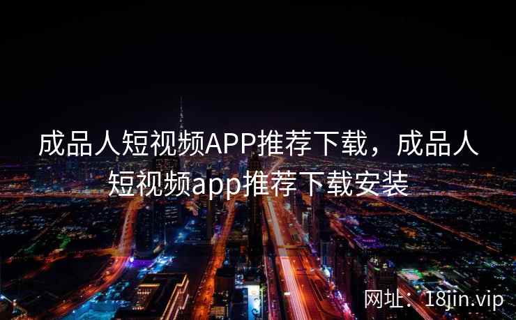 成品人短视频APP推荐下载，成品人短视频app推荐下载安装