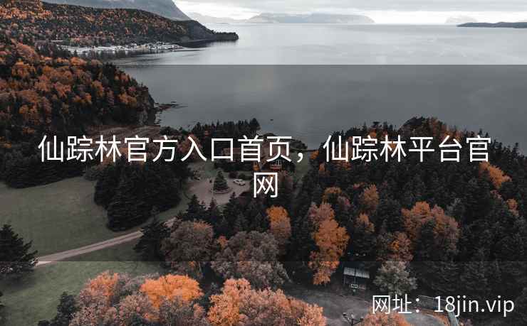 仙踪林官方入口首页，仙踪林平台官网