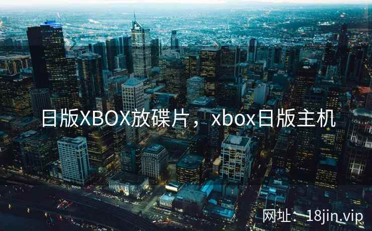 日版XBOX放碟片，xbox日版主机