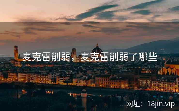麦克雷削弱，麦克雷削弱了哪些