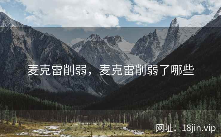 麦克雷削弱，麦克雷削弱了哪些